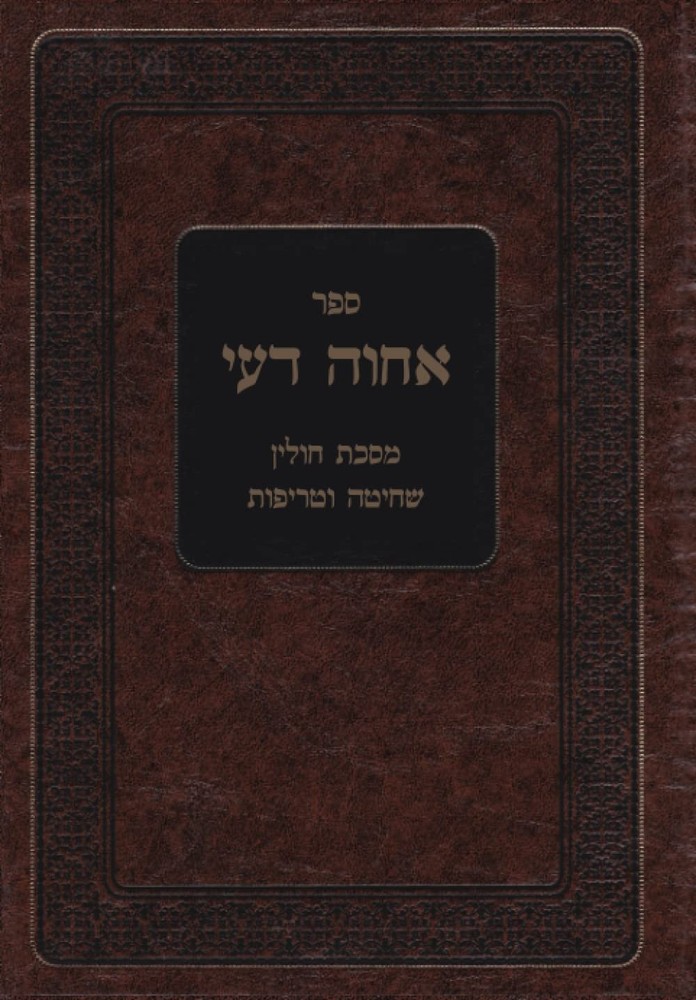 ספר אחוה דעי: מסכת חולין שחיטה וטריפות (Hebrew Edition)