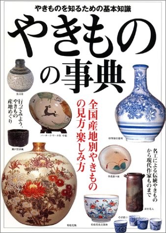 Yakimono no Jiten Dictionary of Japanese Pottery Japan Art Book ... book form JP