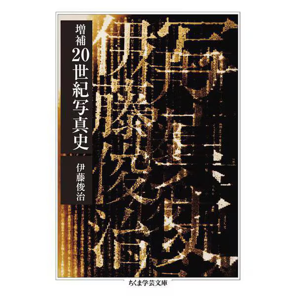 Expanded History of 20th Century Photography Chikuma Gakugei Bunko Japan