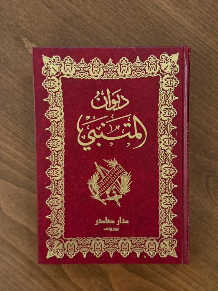 Diwan Al-Mutanabbi Arabic Poetry Book - ديوان المتنبي دار صادر