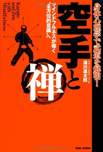 Karate and Zen: Elucidating martial arts through physical psycho... book form JP
