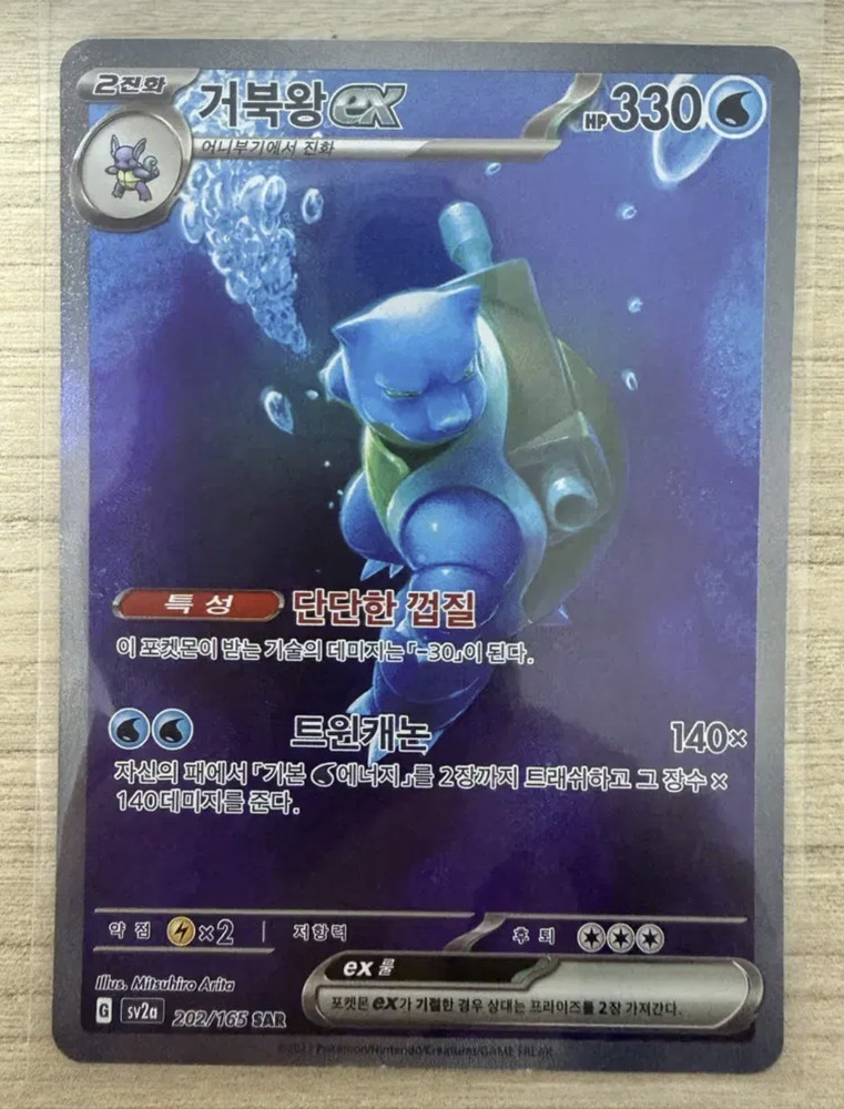 Blastoise ex SAR 202/165 Sv2a Pokemon Card 151 Holo Korean NM