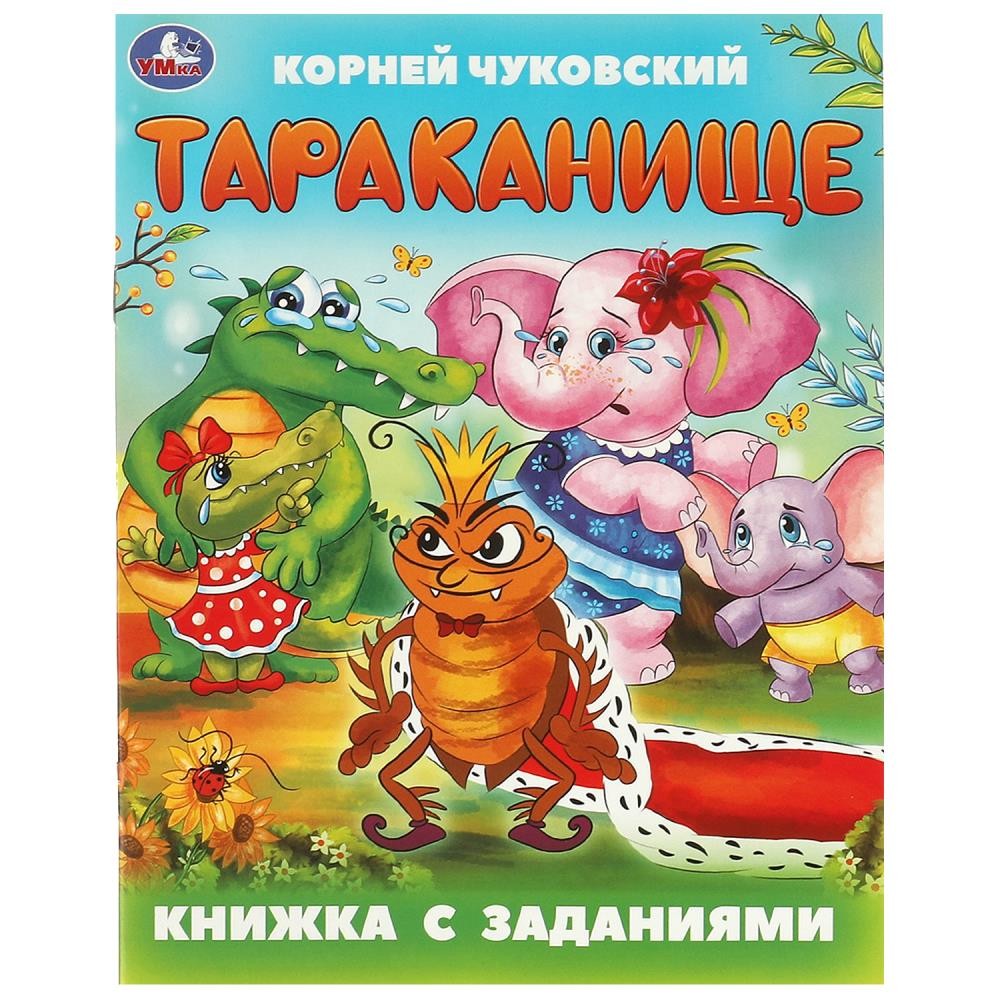 Тараканище. Чуковский К. И. Книжка с заданиями. 165х215 мм. Скрепка. 16 стр. Умк