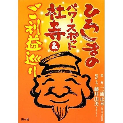 Hiroshima Power Spot Shrines Temples Blessing Tour Tankobon Japan