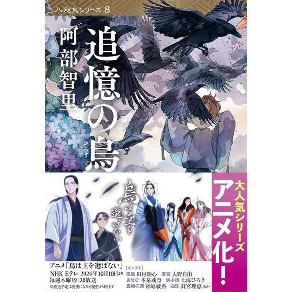 Crow of Memories Yatagarasu Series Paperback Excellent Japan Import For Ages 14+