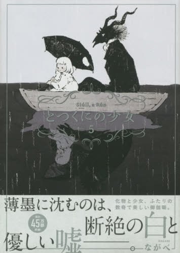 Totsukuni no Shoujo Vol.5 Limited edition Japanese Manga Book Co... book form JP
