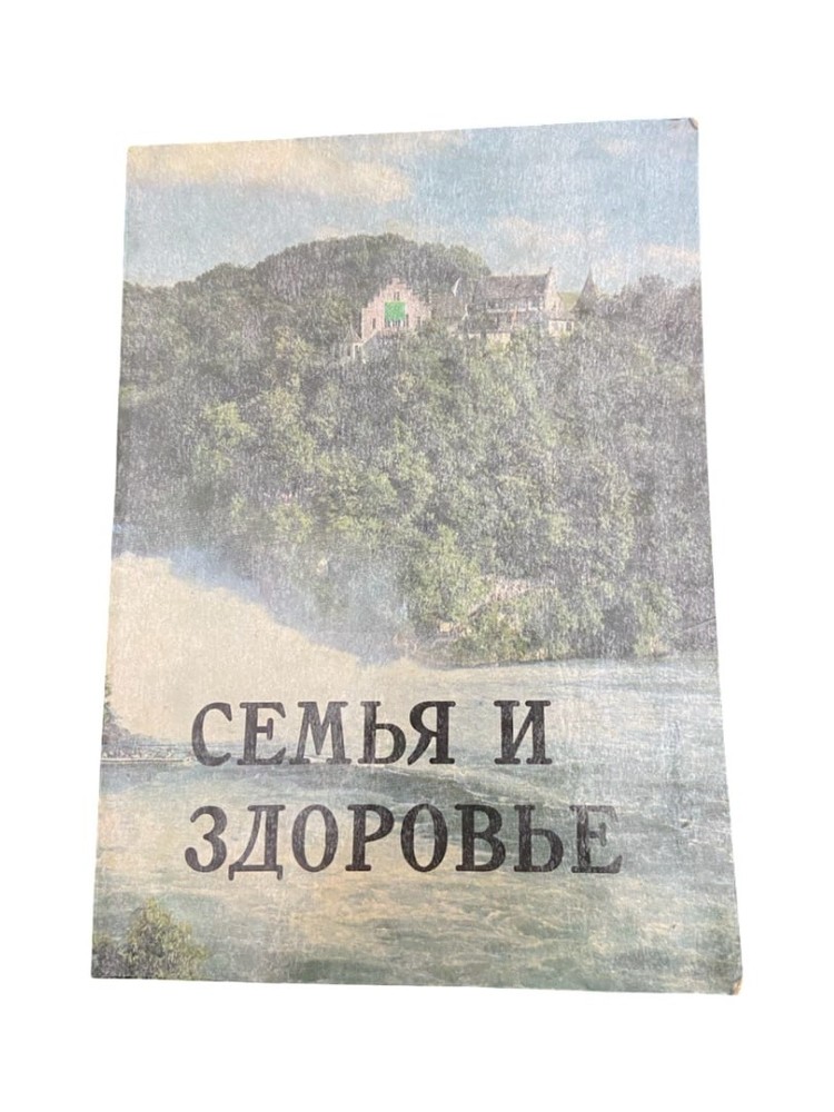 Ellen G. White “Семья и здоровье” Russian Book 1990 Softcover.