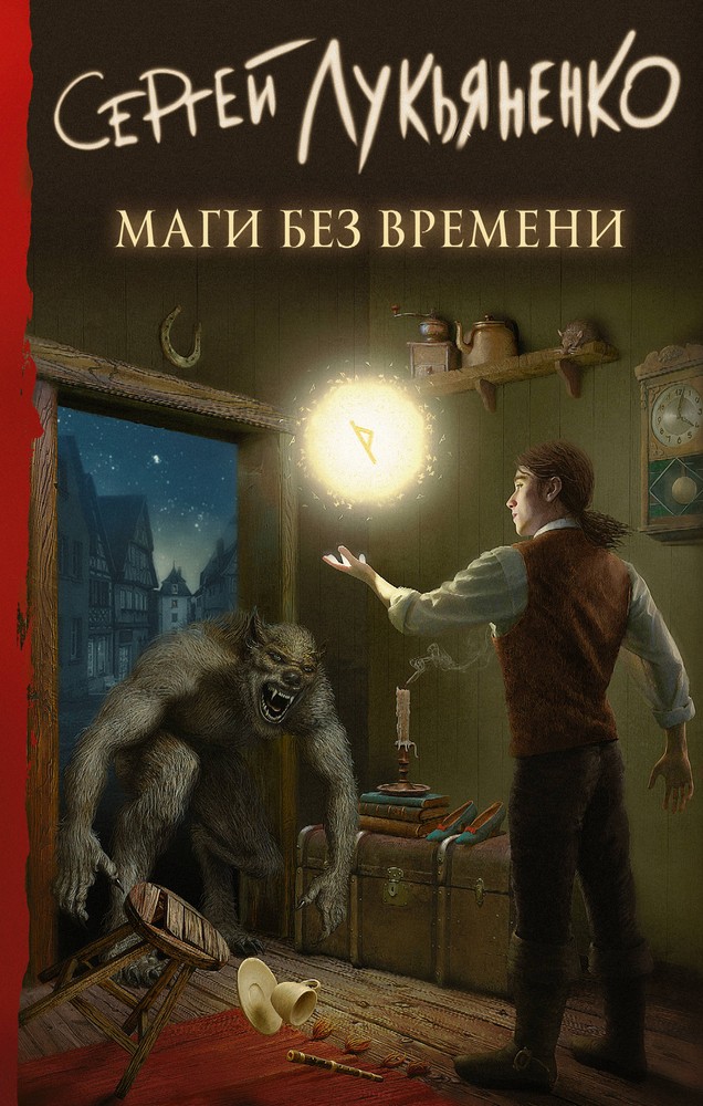 Маги без времени: захватывающее фэнтези для любителей магии