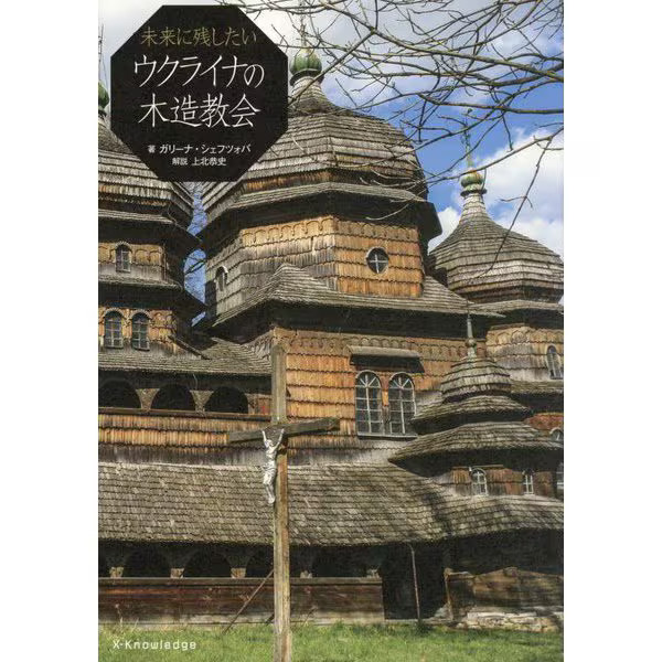 Ukrainian Wooden Churches Preservation Book 2024 1st Edition Heritage Culture Ja