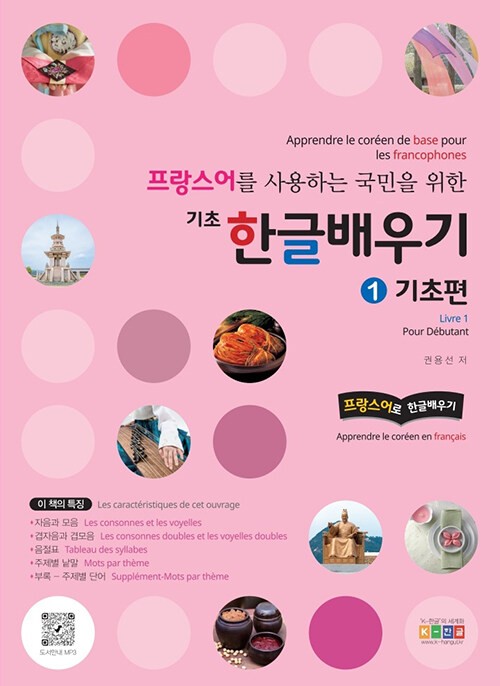 Learn Basic Hangeul in French Vol 1 for French Speakers foundations NEW