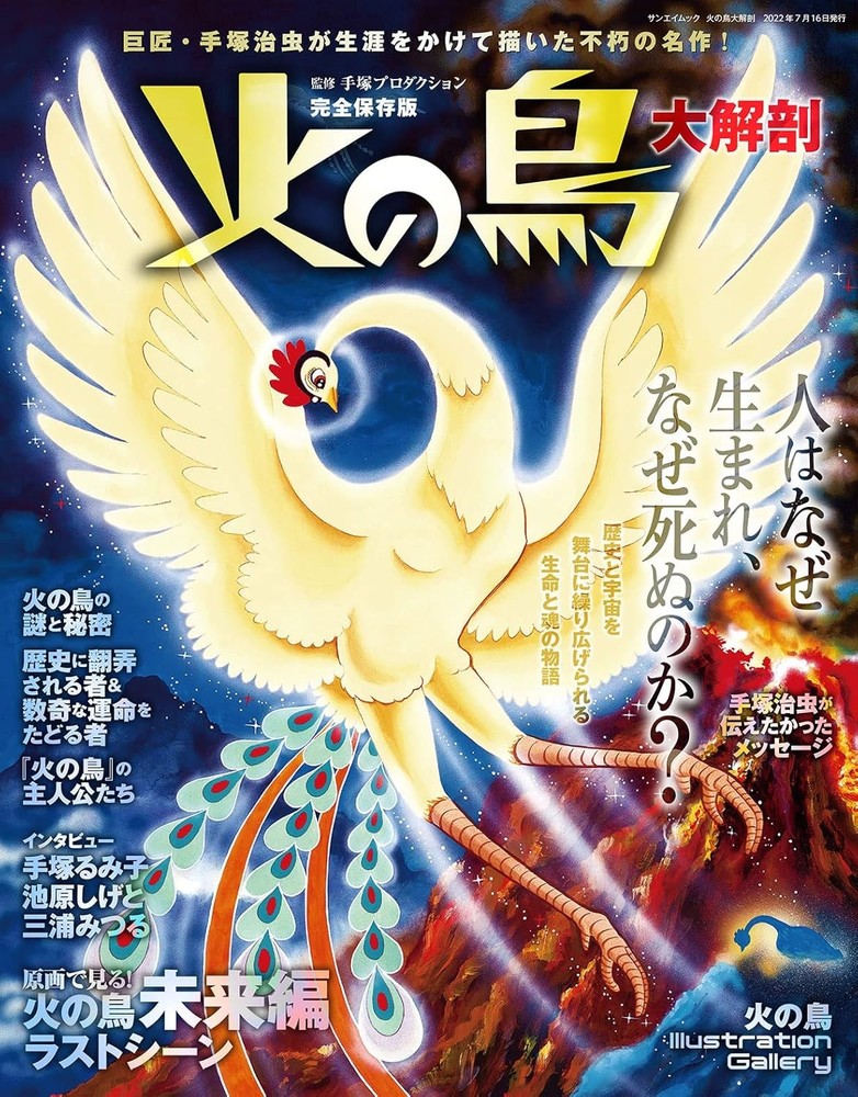Phoenix: A Complete Dissection - Osamu Tezuka - (Japan's Masterp... book form JP
