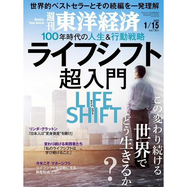 Weekly Toyo Keizai Magazine 2022 Jan 15 Life Shift Strategy Japan Import