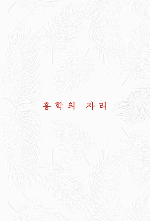 Korean Novel [The Place of the Flamingo (Taboo Edition)] 홍학의 자리 (금기 에디션)