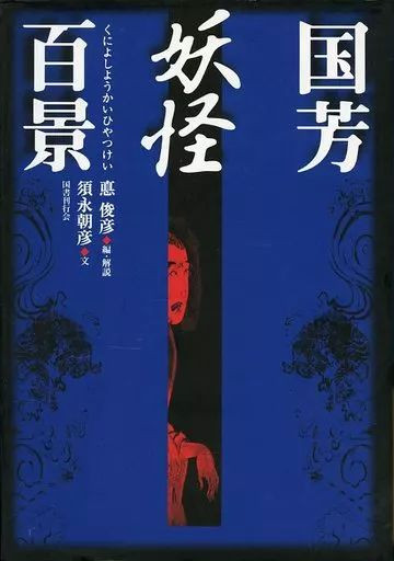 Kuniyoshi Utagawa 100 Views of Yokai Ukiyo-e Art Book Illustration New FS