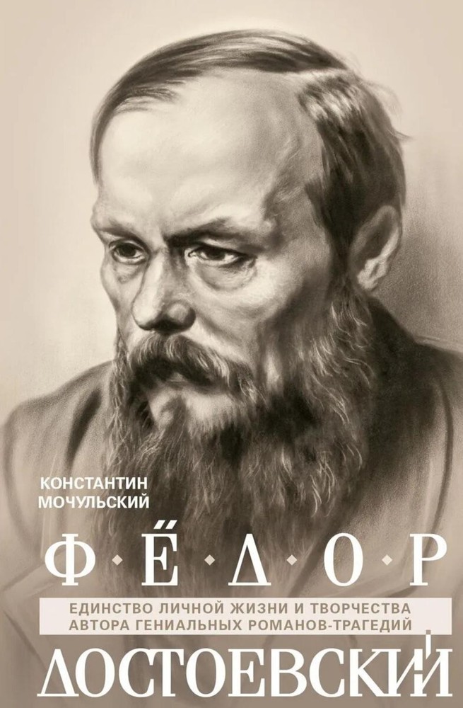 Федор Достоевский. Единство личной жизни и творчества автора гениальных романов-