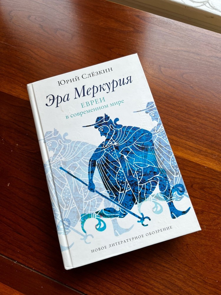 Book Эра Меркурия Евреи В Современным Мире Юрий Селёзкин Russian Book