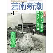Geijutsu Shincho 1992 Apr Irie Taikichi Shashin-ka Nara Magazine... book form JP