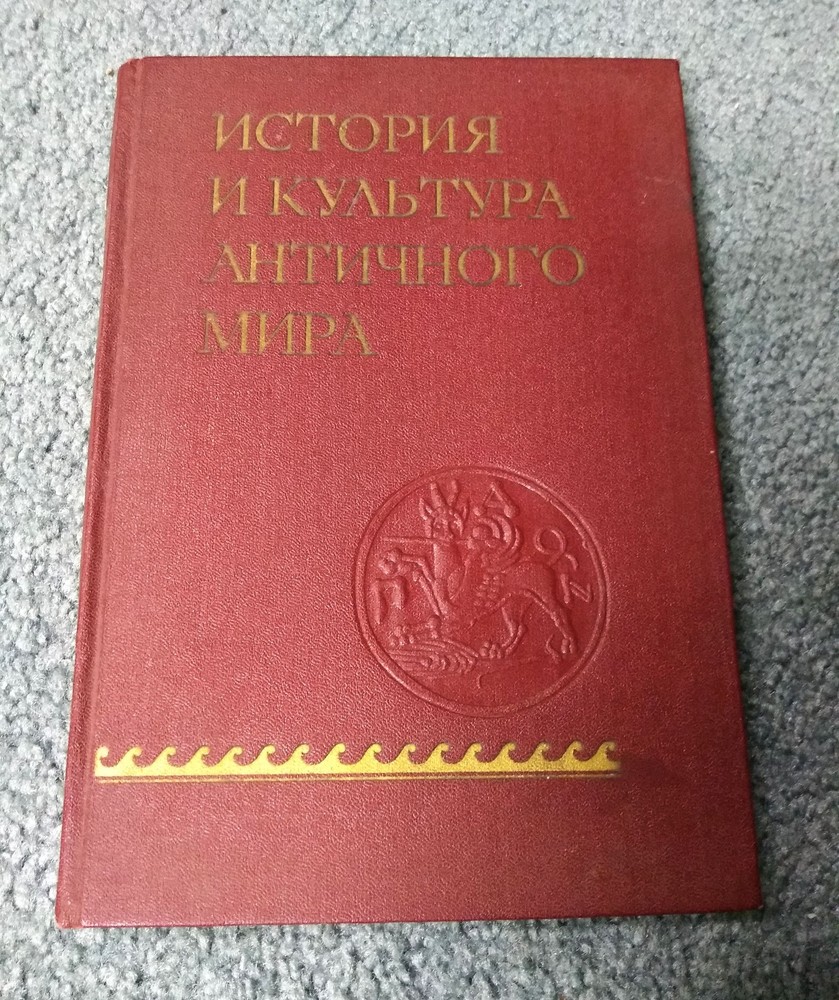 Academy of Sciences of the USSR HISTORY AND CULTURE OF ANTIQUE WORLD, in Russian-image