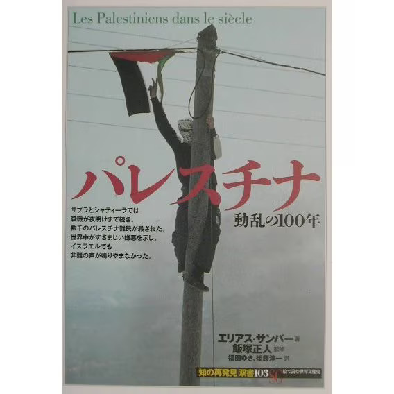 Palestine 100 Years of Turmoil Rediscovery of Knowledge Series Complete Japan