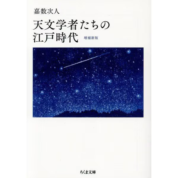 Edo Period Astronomers Expanded Edition Chikuma Bunko Paperback Japan