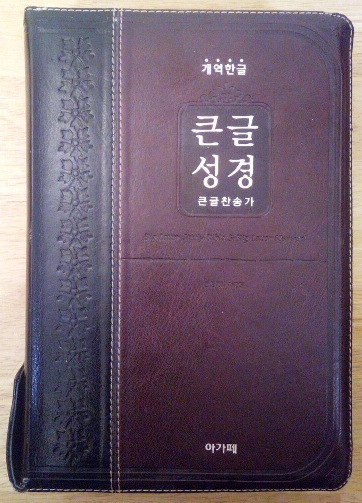 큰 글 성경 Korean Big Letter Study Bible Old & New Testament 2002 Agape Leather