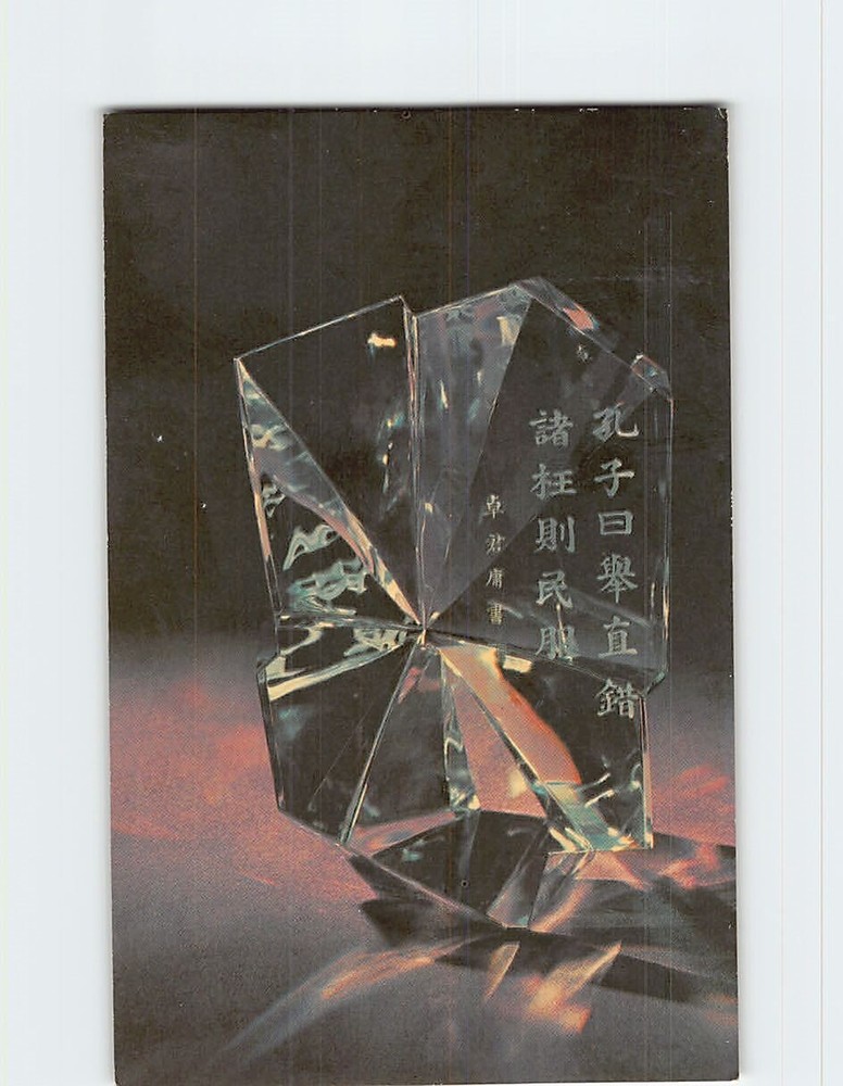 Postcard Saying of Confucius Steuben Glass Corning Glass Center New York USA