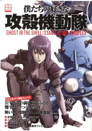 JAPAN Bokutachi no Suki na Ghost in the Shell: Stand Alone Complex book form JP