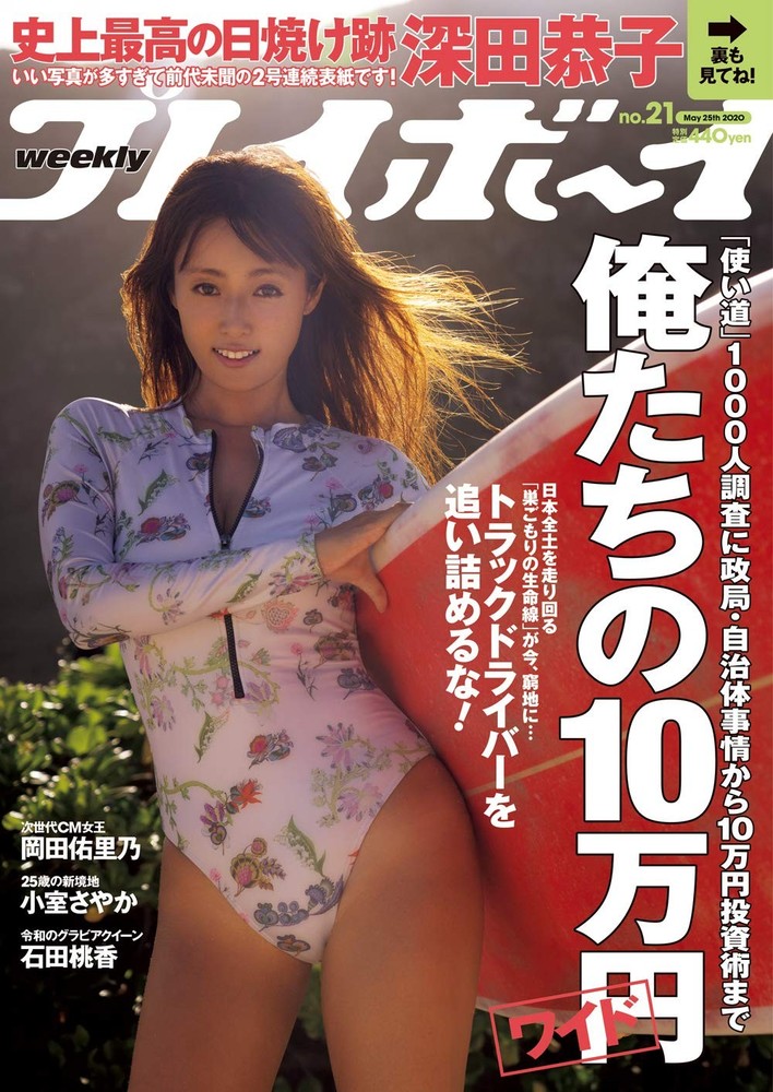 Weekly Playboy May 25, 2020 [magazine] book form JP
