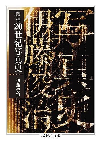 Augmented 20th Century Photography History (Chikuma Gakugei Bunko)