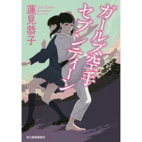 Girls Karate Seventeen Haruki Bunko Paperback Japan