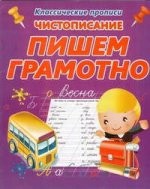Классические прописи. Чистописание. ПИШЕМ ГРАМОТНО (изд-во ПринтБук)