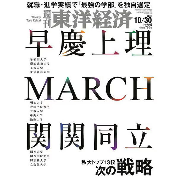 Weekly Toyo Keizai Magazine 2021 10/30 Japan Import Excellent