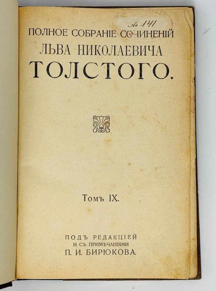 Толстой, Л.Н. Анна Каренина. Части 5-8. Санкт-Петербург: И.Д. Сытин, 1913.