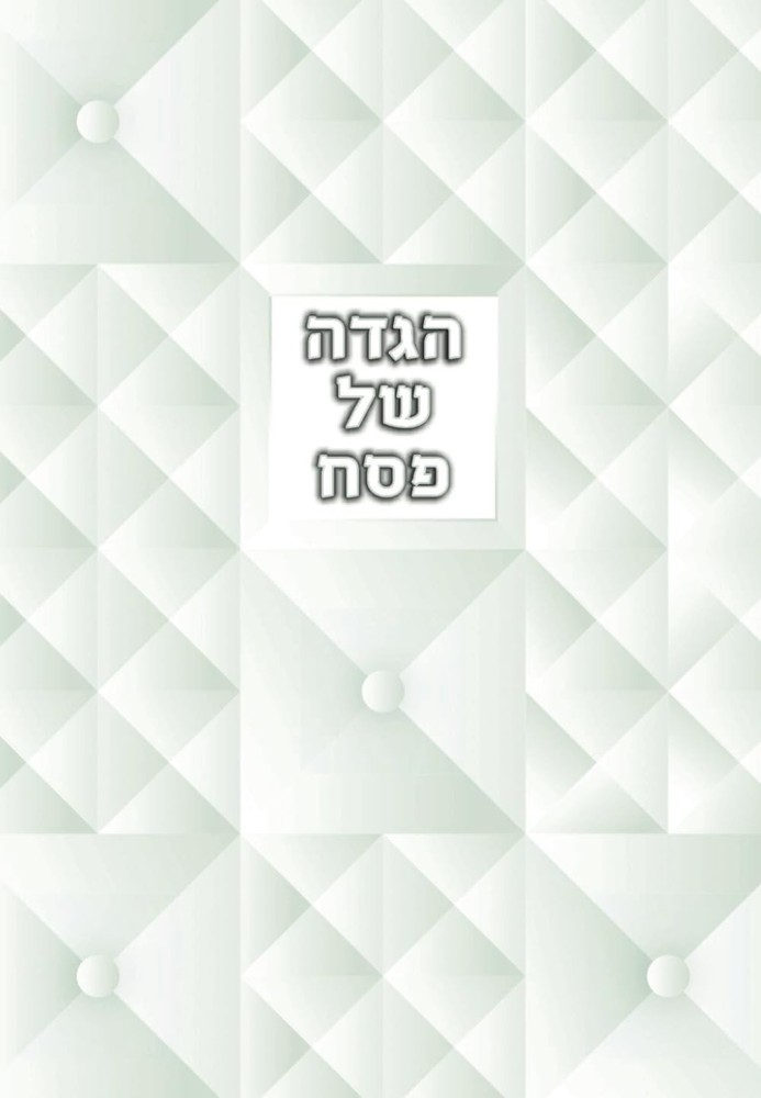 הגדה של פסח: haggadah (Hebrew Edition)