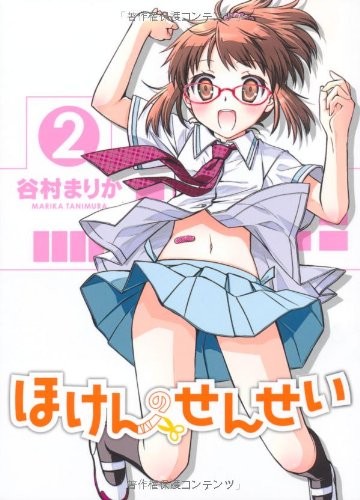 Used Hoken No Sensei 2 Marika Tanimura Comic Book book form JP