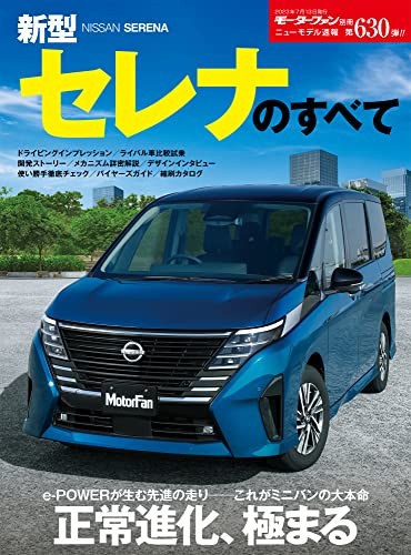 New Model News No. 630 All about the New Serena Motor Fan Specia... book form JP