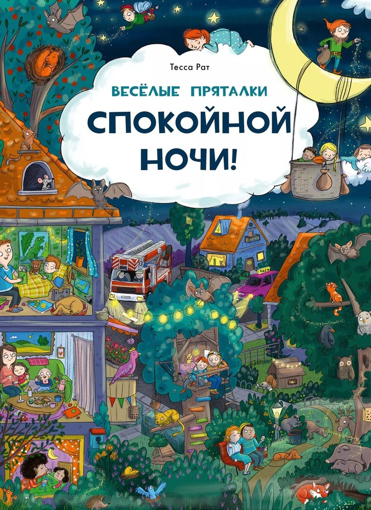 Веселые пряталки. Спокойной ночи! / ил. Тессы Рат ; пер. с нем. К. Д. Беляевой.