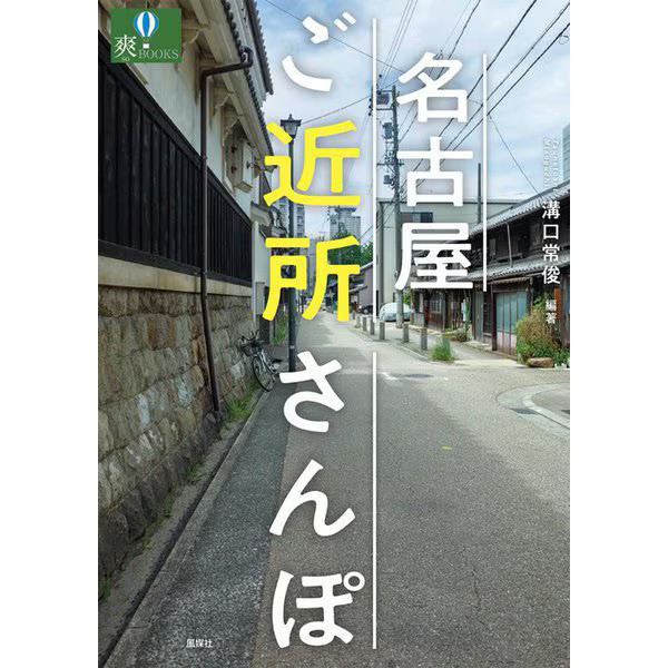 Nagoya Neighborhood Walk Sou BOOKS Tankobon Japan