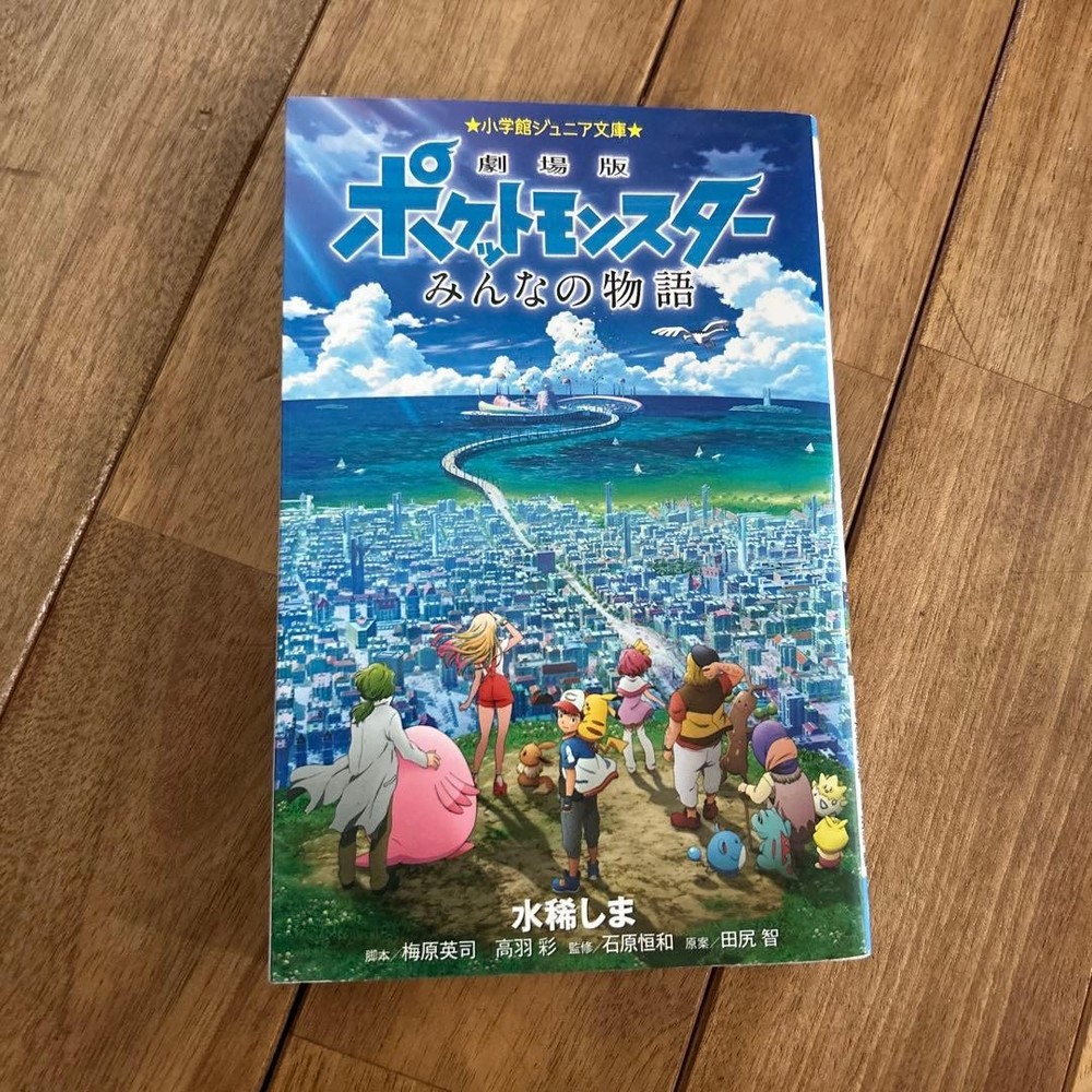Pokemon Everyone's Story Shima Mizuki 700 Yen Shogakukan Junior Bunko