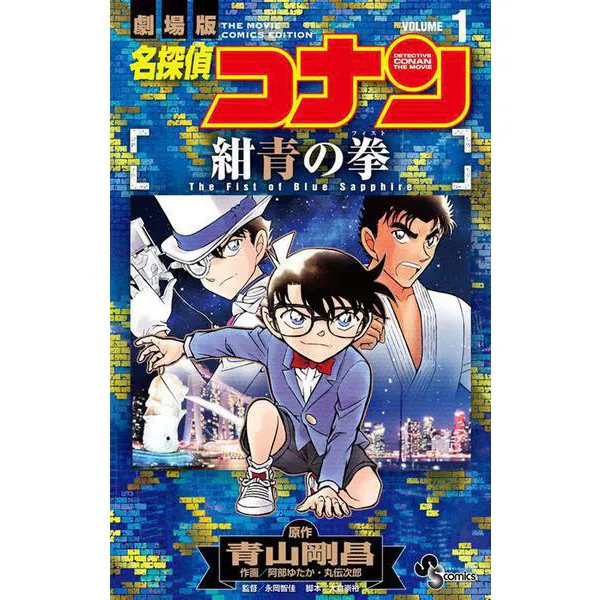 Detective Conan The Fist of Blue 1 Shonen Sunday Comics Manga Japan