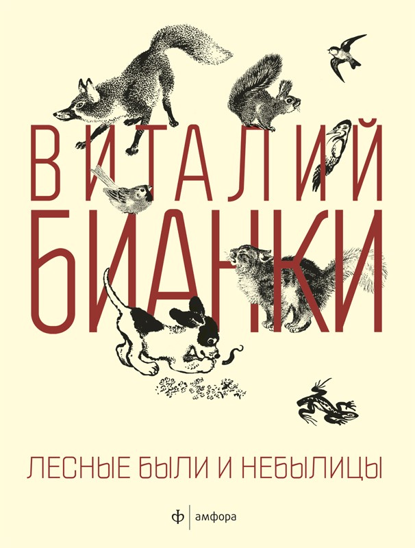Лесные были и небылицы