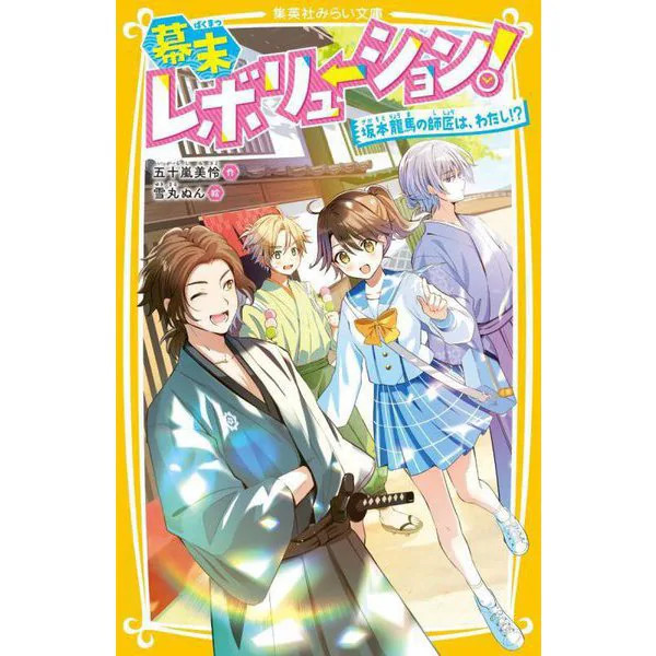 Bakumatsu Revolution 2 Am I Ryoma Sakamoto’s Master Shueisha Mirai Bunko Japan