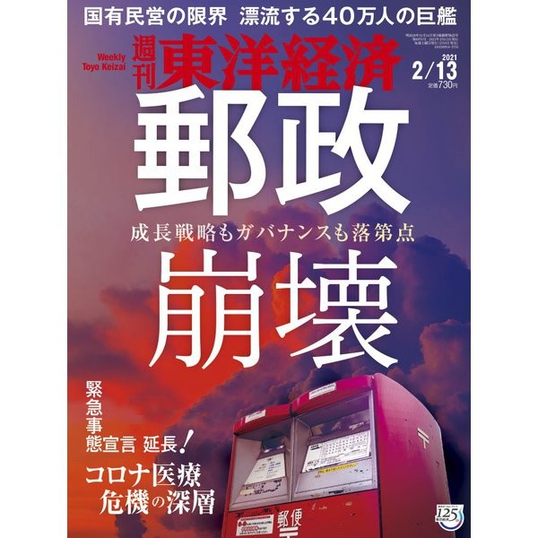 Weekly Toyo Keizai Magazine February 2021 Japan Import Excellent