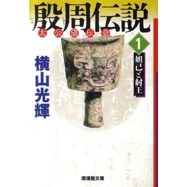 Legend of Shang Zhou 1 Taigongwang Manga Paperback Japan Import Excellent