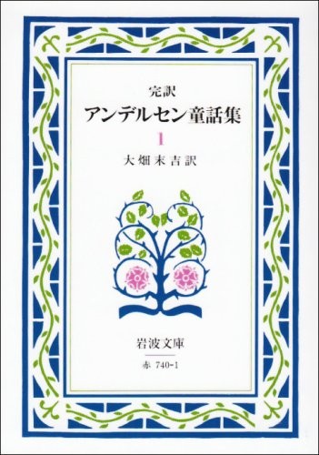 Andersen's Fairy Tales 1 - Iwanami Bunko