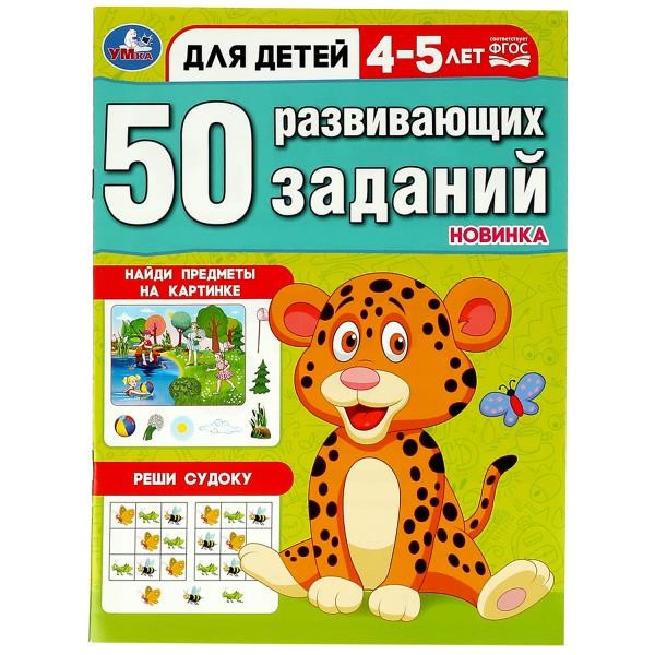 50 развивающих заданий. Для детей 4-5 лет. 197х260 мм. Скрепка. 16 стр. Умка в к