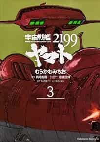 Space Battleship Yamato 2199 Vol.3 Japanese Version Manga Comic book form JP