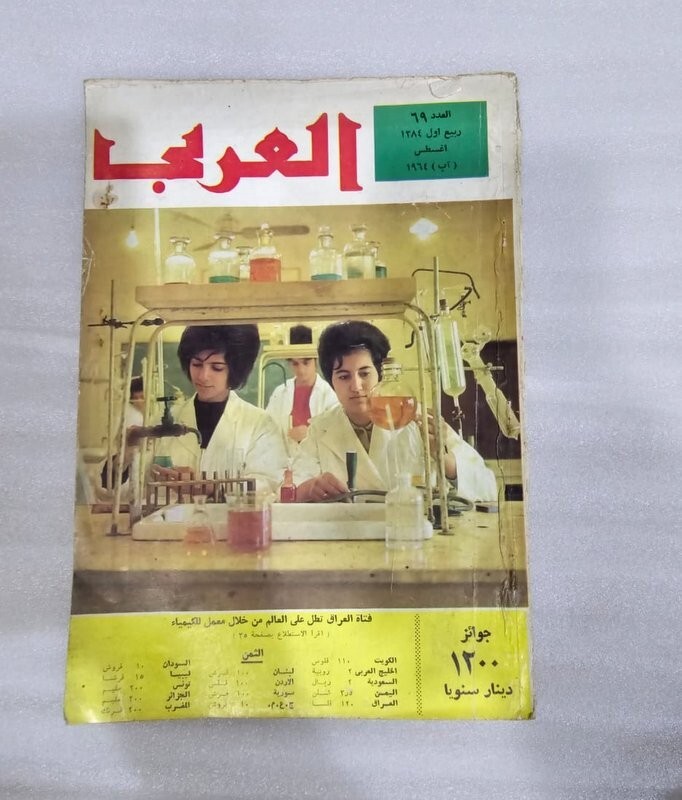 1964 Arabic Magazine#69  مجلة  العربي العراق