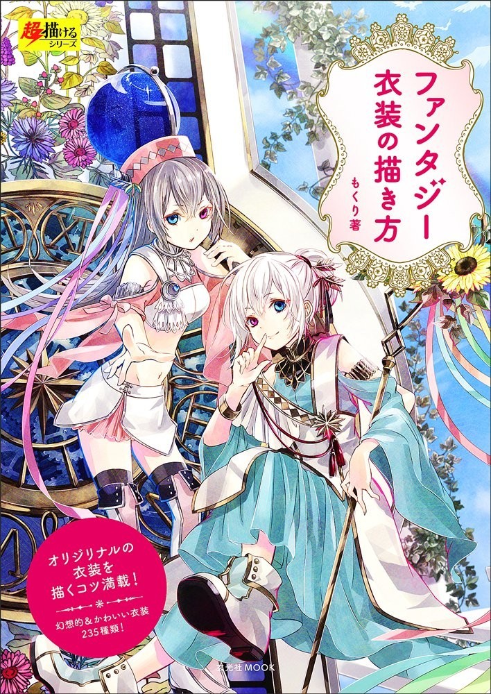 How to Draw Fantasy Costume Illustration Technique Art Book Anime Manga Japan