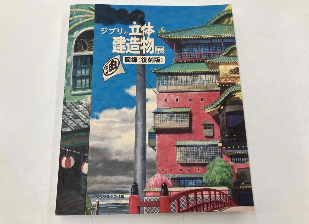 Studio Ghibli Architecture Art Book Animation Exhibition Illustration JAPAN